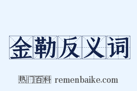 金勒反义词是什么意思的图片